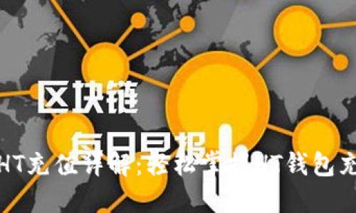 TP钱包HT充值详解：轻松掌握HT钱包充值技巧