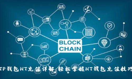 TP钱包HT充值详解：轻松掌握HT钱包充值技巧
