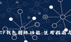 全面解析TP钱包转账功能：