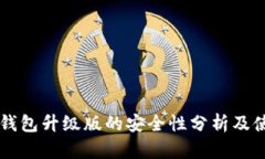 以太坊钱包升级版的安全