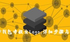 如何在TP钱包中提交Logo：