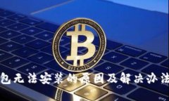 TP钱包无法安装的原因及解