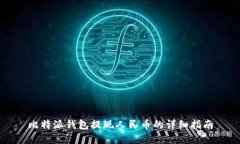 比特派钱包提现人民币的