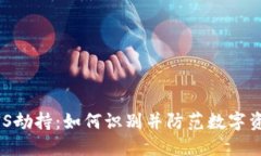 以太坊钱包DNS劫持：如何