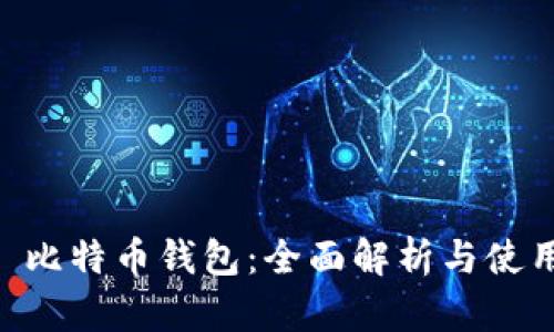HTC犇比特币钱包：全面解析与使用指南