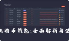 HTC犇比特币钱包：全面解
