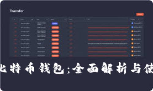 HTC犇比特币钱包：全面解析与使用指南