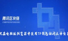 如何在电脑版浏览器中使