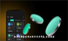 如何选择和使用比特币币