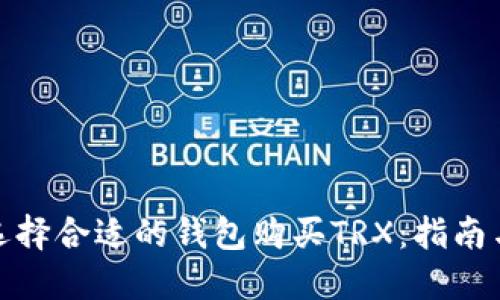 如何选择合适的钱包购买TRX：指南与建议