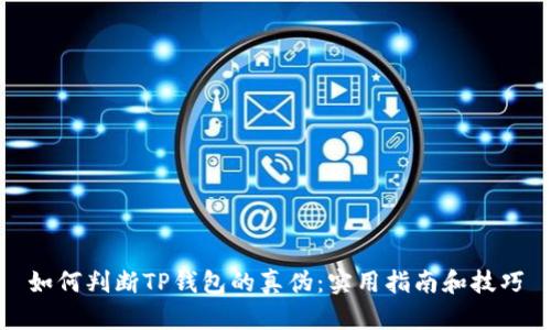 如何判断TP钱包的真伪：实用指南和技巧