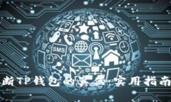 如何判断TP钱包的真伪：实