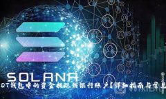 如何将USDT钱包中的资金提