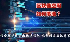 如何安全下载以太坊币钱