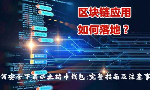 如何安全下载以太坊币钱包：完整指南及注意事项
