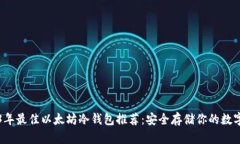 2023年最佳以太坊冷钱包推