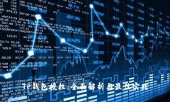 TP钱包授权：全面解析与最
