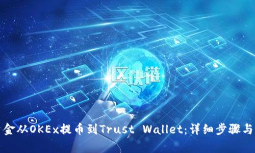 如何将资金从OKEx提币到Trust Wallet：详细步骤与注意事项