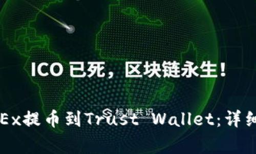 如何将资金从OKEx提币到Trust Wallet：详细步骤与注意事项