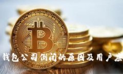 比特币钱包公司倒闭的原