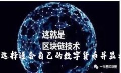 : TP钱包如何选择适合自己