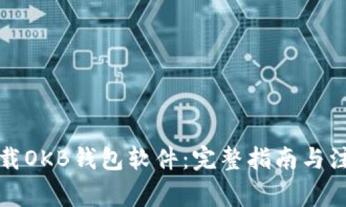 如何下载OKB钱包软件：完整指南与注意事项
