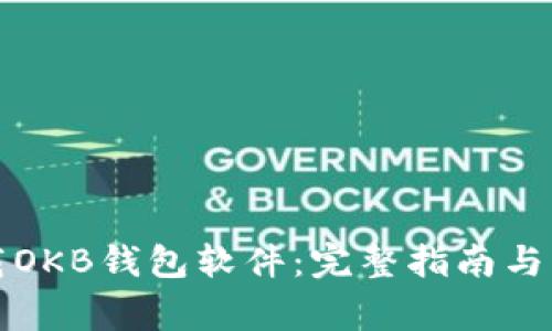 如何下载OKB钱包软件：完整指南与注意事项