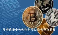选择最安全的比特币钱包