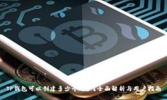 TP钱包可以创建多少个账户