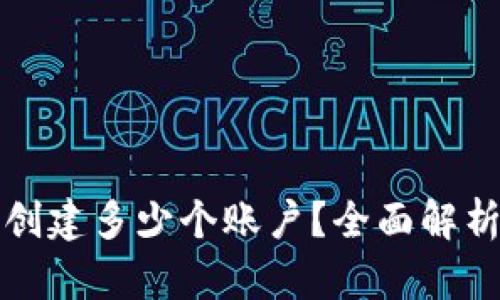 TP钱包可以创建多少个账户？全面解析与用户指南