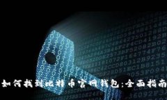 如何找到比特币官网钱包
