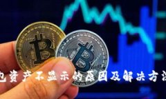TP钱包资产不显示的原因及