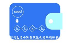 TP钱包与小狐狸钱包之间的
