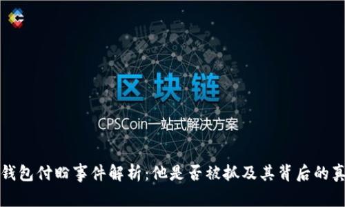 TP钱包付盼事件解析：他是否被抓及其背后的真相