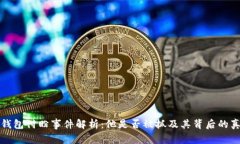 TP钱包付盼事件解析：他是