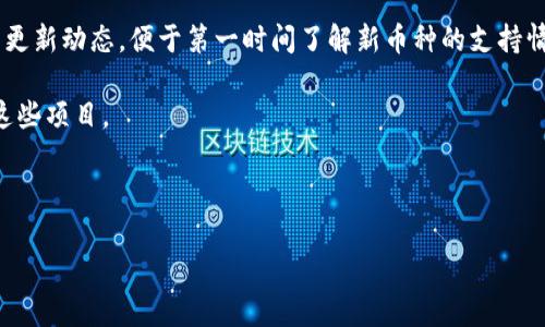 如何官方下载TP钱包：一步步指导与常见问题解答

TP钱包, 官方下载, 数字货币, 钱包安全/guanjianci

TP钱包是一款广受欢迎的数字货币钱包，因其简单易用和安全性高而备受青睐。数字货币的流行让越来越多的人开始关注如何安全存储和管理自己的数字资产，而TP钱包正是一个理想的选择。本文将详细介绍如何官方下载TP钱包，并解答用户在使用TP钱包过程中可能遇到的一些常见问题。

一、TP钱包的介绍

TP钱包支持多种数字资产，如Ethereum、Bitcoin等，是一个安全的移动资产管理工具。它不仅可以存储和管理数字货币，还支持去中心化应用（DApp）的接入，使用户能够直接在钱包内进行交易、交换和投资。

TP钱包的特点包括用户友好的界面、强大的安全性和多样化的功能。用户可以方便地查看自己的资产、发送和接收货币、参与各种区块链项目的投资。此外，TP钱包还具备完善的社交功能，可以与其他钱包用户进行互动。

二、如何官方下载TP钱包

要下载TP钱包，用户可以访问TP钱包的官方网站，确保下载的是官方版本，避免因不当下载而造成的资产损失。具体步骤如下：

ol
li访问TP钱包的官方网站。确保URL是正确的，以防钓鱼网站风险。/li
li选择下载版本。TP钱包通常提供Android和iOS版本，用户根据自己的设备选择相应的下载链接。/li
li下载钱包应用并安装。下载完成后，点击安装文件，按照提示进行安装。/li
li创建新钱包或导入现有钱包。安装完成后，打开TP钱包，用户可以选择创建新钱包或导入已有的钱包助记词。/li
li完成设置。按照应用内的指引进行下一步的设置，包括设定密码和备份助记词。/li
/ol

下载及安装的过程相对简单，但用户在此过程中需要注意网络环境，确保使用安全的Wi-Fi网络进行下载。

三、TP钱包的安全性如何

安全性是数字货币钱包的重要考量因素。TP钱包通过多重安全机制来确保用户资产的安全：

ul
li私钥本地存储：用户的私钥在本地设备保存，确保不会上传到服务器，减少被黑客攻击的风险。/li
li助记词备份：用户在创建钱包时会生成一组助记词，必须妥善保管，以便在设备丢失时恢复资产。/li
li生物识别安全：TP钱包支持指纹识别和面部识别功能，使用户在打开钱包时能够更快速地验证身份。/li
/ul

此外，用户在使用TP钱包时也需采取一些个人安全措施，如定期更换密码、开启两步验证等，以进一步保护自己的数字资产。

四、TP钱包的使用技巧与

在下载并设置好TP钱包后，为了更好地使用它，以下是一些实用的使用技巧：

ul
li定期检查更新：确保TP钱包始终更新到最新版本，以保障最新的安全特性和用户体验。/li
li熟悉界面和功能：多尝试TP钱包提供的功能，包括资产转账、DApp接入等，以充分利用钱包的便利性。/li
li保持助记词私密：助记词是恢复钱包的关键，切勿与他人分享或保存于不安全的地方。/li
li参加社区活动：TP钱包有相关的社区，用户可以通过参加社区活动了解最新动态和使用心得。/li
/ul

可能相关的常见问题

问题一：TP钱包安全吗？与其他钱包相比如何？

在整个数字货币市场中，钱包的安全性无疑是用户最为关注的重点之一。TP钱包凭借其本地私钥存储和助记词备份的机制，在用户资产安全方面具备较高的保障。而与其他几种类型的数字货币钱包相较，如冷钱包、硬件钱包等，TP钱包在安全性上也有其优势及劣势。

冷钱包，如Ledger或Trezor，通常被认为是最安全的选择，因为它们将私钥存储在离线设备中，几乎不受网络攻击。但是，使用冷钱包通常不够方便，尤其是对于需要经常交易的用户。而TP钱包作为热钱包，则在使用便利性上占有绝对优势，用户可以随时随地进行资产管理和交易。

安全性还可以通过用户自身的使用习惯来增强，比如开启双重认证、使用复杂密码等。总体而言，TP钱包是一款安全且便于日常使用的数字货币钱包，用户选择时还需根据自己的需求来权衡安全性与便利性。

问题二：我该如何备份和恢复TP钱包？

备份和恢复是确保用户资金安全的重要步骤。TP钱包在创建时生成的助记词便是进行备份的关键。用户在设置新钱包时，需仔细记录下这组助记词。若用户忘记密码、换手机或卸载应用时，可以借助助记词恢复钱包。

具体的备份及恢复步骤如下：

ol
li备份助记词：在创建钱包时，TP钱包会显示一组助记词，务必要将这些词语都准确记录下来，建议保存在安全的地方，如纸质文件。/li
li恢复钱包：若需要恢复钱包，打开钱包应用，点击“导入钱包”选项，输入备份的助记词即可完成恢复。/li
/ol

用户应定期检查助记词是否完好，以防止丢失，确保在需要时能够有效地恢复钱包。切勿将助记词存储于电子设备上，以免因黑客攻击而导致资产损失。

问题三：我能通过TP钱包进行交易吗？

TP钱包不仅仅是一个存储工具，用户完全可以通过该钱包进行多种数字货币的交易和变现操作。通过TP钱包，用户能够发送和接收多种数字资产，也可以选择参与各种去中心化的金融产品（DeFi）和交易应用。

以下是使用TP钱包进行交易的一些步骤：

ol
li打开TP钱包，授权进入交易页面。/li
li选择你希望交易的数字货币，并输入相关的交易信息，如接收地址、金额等。/li
li确认交易信息无误后，提交交易请求。TP钱包将会显示交易的状态及费用。/li
/ol

此外，在选择进行交易时，用户还需注意网络拥堵及交易费率等问题，以保证交易过程顺利进行。借助于TP钱包，用户可以快速地完成各类交易，满足日常使用需求。

问题四：TP钱包支持哪些数字货币？

TP钱包支持多种主流的数字资产，用户可以在钱包中方便地管理和交易。具体支持的数字货币包括：

ul
liEthereum（ETH）/li
liBitcoin（BTC）/li
liRipple（XRP）/li
liLitecoin（LTC）/li
li各种ERC20代币/li
/ul

随着数字货币市场的快速发展，TP钱包也会定期更新以支持更多的新兴资产。用户在使用钱包的同时，可以随时关注官方的更新动态，便于第一时间了解新币种的支持情况。

额外地，TP钱包还提供对去中心化金融（DeFi）项目的支持，包括流动性挖矿、借贷等功能，使得用户能够直接在钱包中参与这些项目。

总之，TP钱包的兼容性强，随着数字货币的不断发展，用户都可以通过这款钱包进行便捷的资产管理与交易。

在下载和使用TP钱包的过程中，希望以上的步骤及解答能够帮助到用户，安全有效地管理自己的数字资产。
