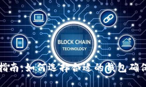 狗狗币投资指南：如何选择合适的钱包确保安全与高效