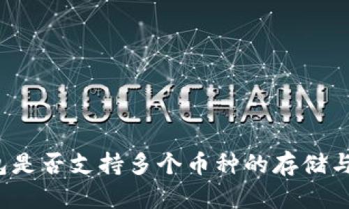 TP钱包是否支持多个币种的存储与管理？