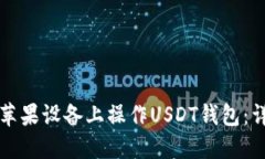 如何在苹果设备上操作U