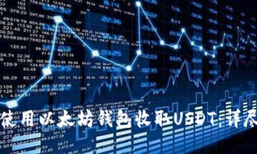 如何使用以太坊钱包收取USDT：详尽指南