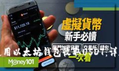 如何使用以太坊钱包收取