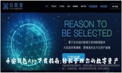 币安钱包App下载指南：轻