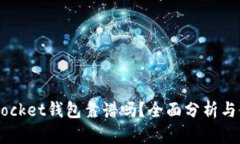 Token Pocket钱包靠谱吗？全