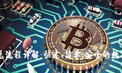 TP钱包闪兑流程详解：快速
