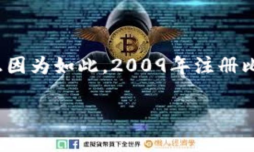 注意：比特币已于2009年推出，而大多数钱包服务在发掘比特币潜力后才问世。正因为如此，2009年注册比特币钱包可能并不适用现代的注册流程。接下来，我将为您提供一个完善的指南。

如何在2009年注册比特币钱包：历史回顾与现代启示