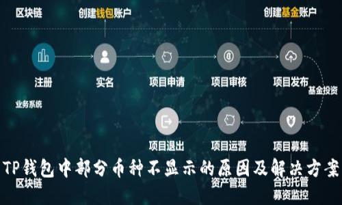 TP钱包中部分币种不显示的原因及解决方案