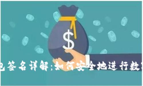 以太坊钱包签名详解：如何安全地进行数字资产交易