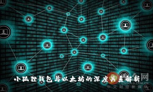 小狐狸钱包与以太坊的深度关系解析