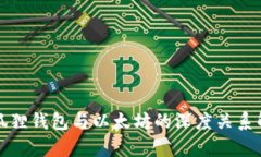 小狐狸钱包与以太坊的深