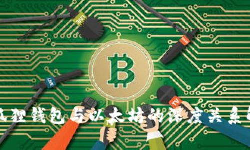 小狐狸钱包与以太坊的深度关系解析